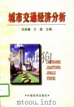 城市交通经济分析（1997 PDF版）