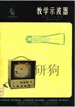 教学示波器（1979 PDF版）