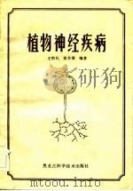 植物神经疾病（1983 PDF版）
