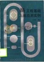 酶工程基础与酶应用实例（1989 PDF版）
