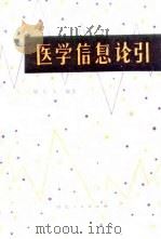 医学信息论引（1981 PDF版）