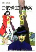 白俄珠宝行劫案（1990 PDF版）