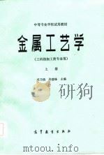 金属工艺学  工科热加工类专业用  上（1983 PDF版）