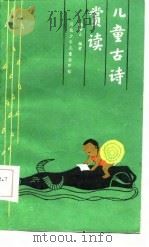 儿童古诗赏读（1986 PDF版）