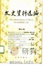 文史资料选编 第40辑 1991 PDF电子版封面 7200012890 中国人民政治协商会议北京市委员会文史资料研究委员会编