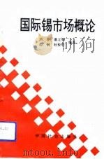 国际锡市场概论（1992 PDF版）