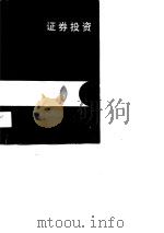 证券投资（1990 PDF版）