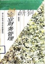 企业财务管理 1993 PDF电子版封面 7205027233 杨维祖主编