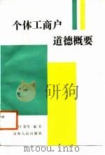 个体工商户道德概要（1988 PDF版）