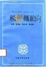 税务概论（1991 PDF版）