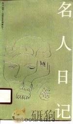名人日记（1990 PDF版）