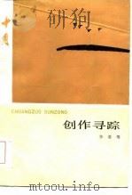 创作寻踪（1984 PDF版）