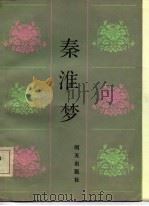 秦淮梦  中国古典戏曲故事（1985 PDF版）