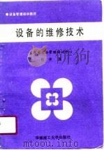 设备的维修技术（1991 PDF版）