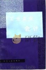工业企业会计（1995 PDF版）