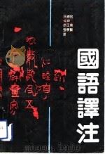 国语译注（1992 PDF版）