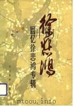 徐悲鸿-回忆徐悲鸿专辑（1983 PDF版）