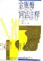 金瓶梅词话注释（1987 PDF版）