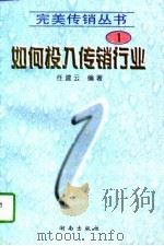 如何投入传销行业（1997 PDF版）