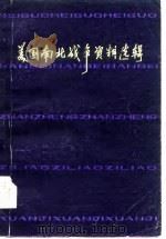 美国南北战争资料选辑（1978 PDF版）
