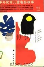 中外优秀儿童电影故事（1990 PDF版）