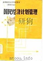 国民经济计划管理（1985 PDF版）
