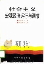 社会主义宏观经济运行与调节（1989 PDF版）