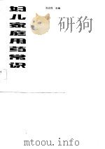 妇儿家庭用药常识（1983 PDF版）