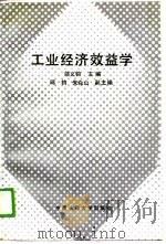 工业经济效益学（1989 PDF版）