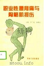 职业性腰背痛与骨骼肌损伤（1995 PDF版）