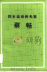 妇女运动的先驱-蔡畅（1984 PDF版）