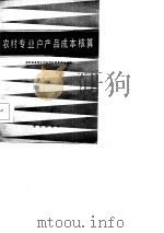 农村专业户产品成本核算（1986 PDF版）