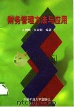 财务管理方法与应用（1997 PDF版）