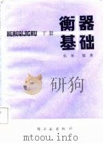 衡器基础  下（1988 PDF版）