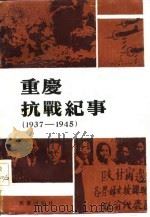 重庆抗战纪事  1937-1945（1985 PDF版）