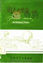 围产期医学介绍（1980 PDF版）