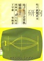 电子光学计算机辅助设计（1990 PDF版）