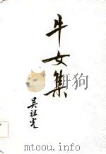 牛女集（1982 PDF版）