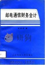 邮电通信财务会计（1992 PDF版）