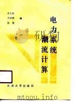 电力系统潮流计算（1990 PDF版）