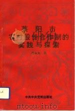 莱阳市农村股份合作制的实践与探索（1993 PDF版）