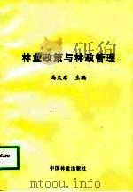 林业政策与林政管理（1998 PDF版）