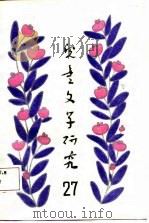 儿童文学研究  第27集（1988 PDF版）