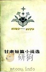 甘肃短篇小说选 1949-1979 1980 PDF电子版封面 中国作协甘肃分会,甘肃文艺月肼社编