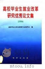 高校毕业生就业改革研究优秀论文集 1996 1996 PDF电子版封面 7116023119 1996/高校毕业生就业管理专业委员会编
