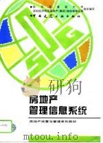 房地产管理信息系统（1995 PDF版）