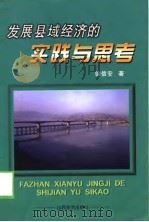 发展县域经济的实践与思考（1998 PDF版）