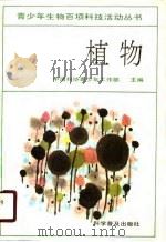 植物（1990 PDF版）