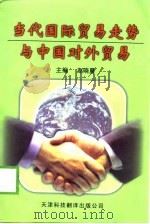 当代国际贸易走势与中国对外贸易（1999 PDF版）