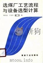 选煤厂工艺流程与设备选型计算（1990 PDF版）